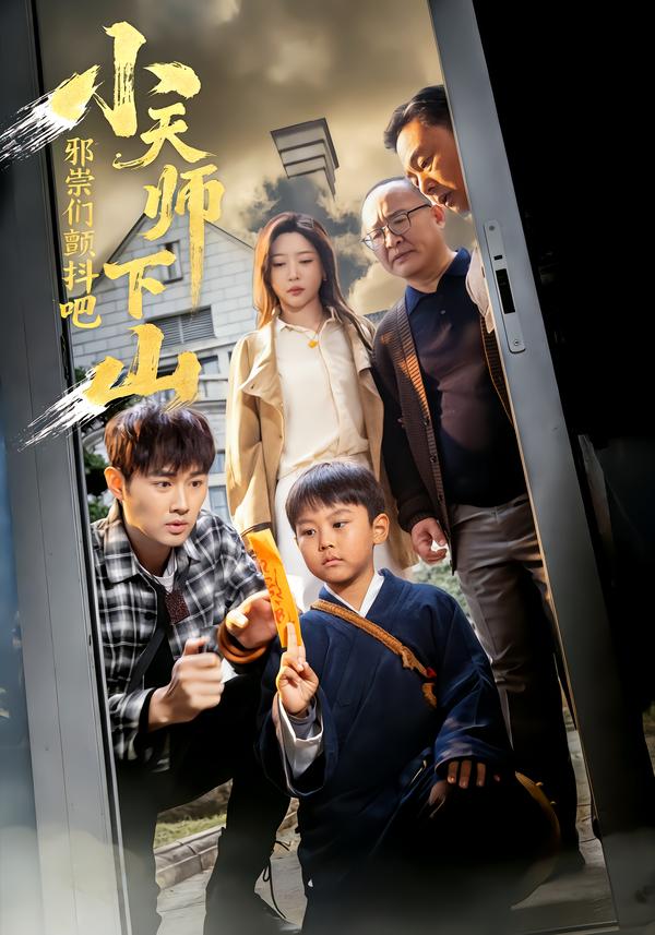 小天师下山，邪祟们颤抖吧$田甜＆麦子