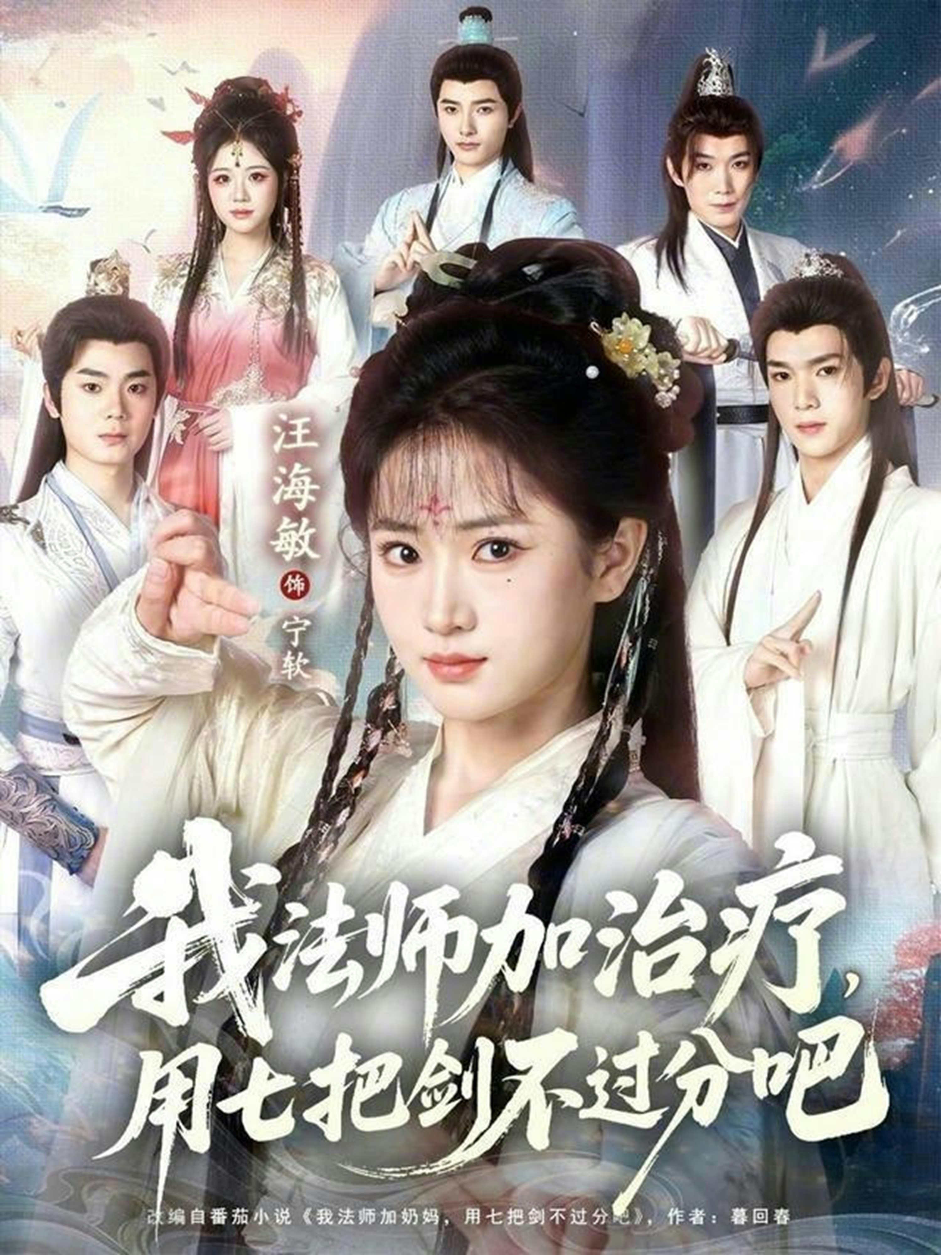 短剧《我法师加治疗，用七把剑不过分吧$蔡承源＆汪海敏》