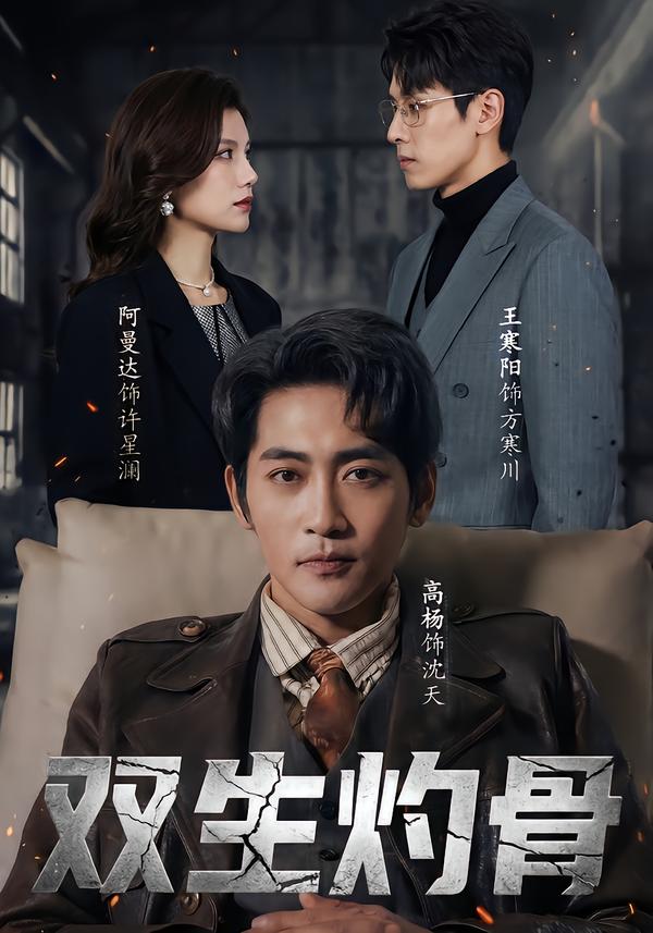 双生灼骨$王寒阳＆阿曼达＆高杨