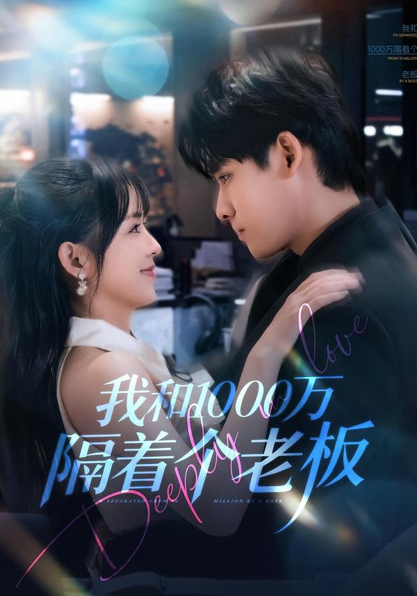 我和1000万隔着个老板$齐轩＆陆恩馨