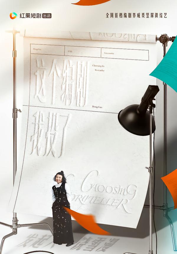 这个编剧我投了！$代高政＆任运杰＆饶雪漫