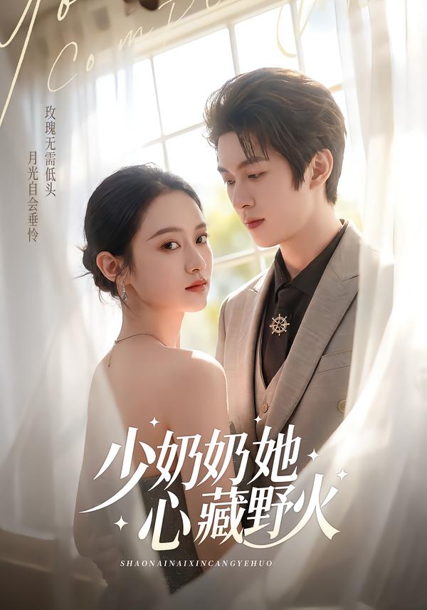 少奶奶她心藏野火$任娄怡＆龙钇辰