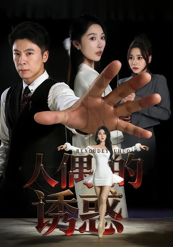 短剧《人偶的诱惑$樊纾宁/金昊泽》