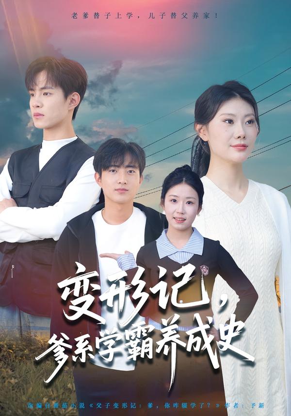 变形记，爹系学霸养成史$陈禾禾/魏伯祥
