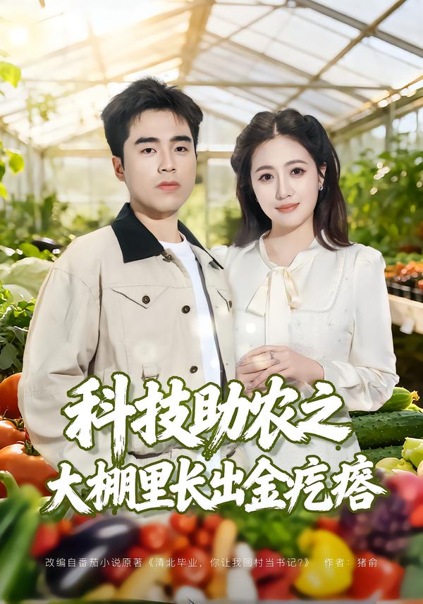 科技助农之大棚里长出金疙瘩$秦英皓＆六一