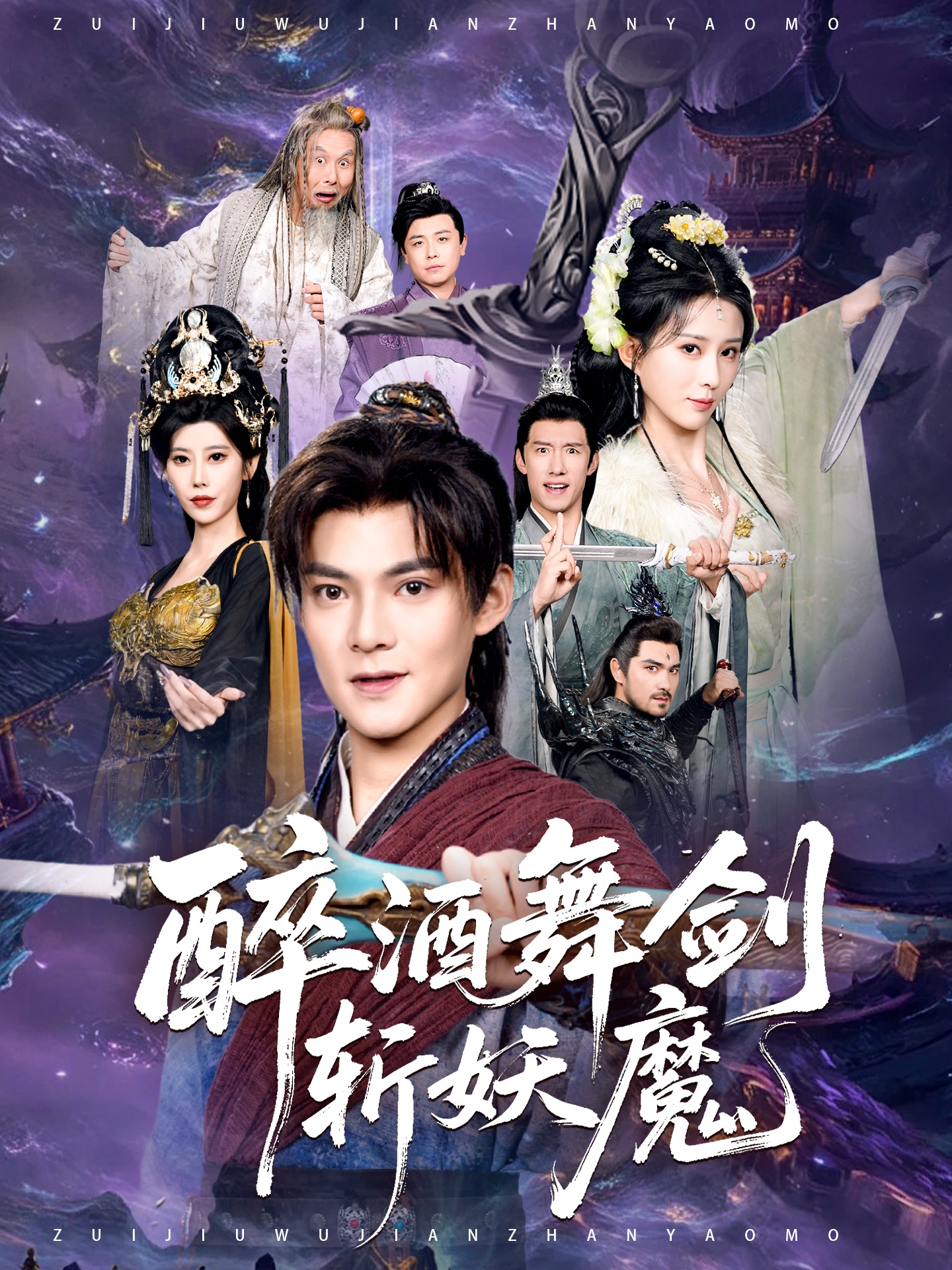 短剧《醉酒舞剑斩妖魔$吕岳/李梦媛》