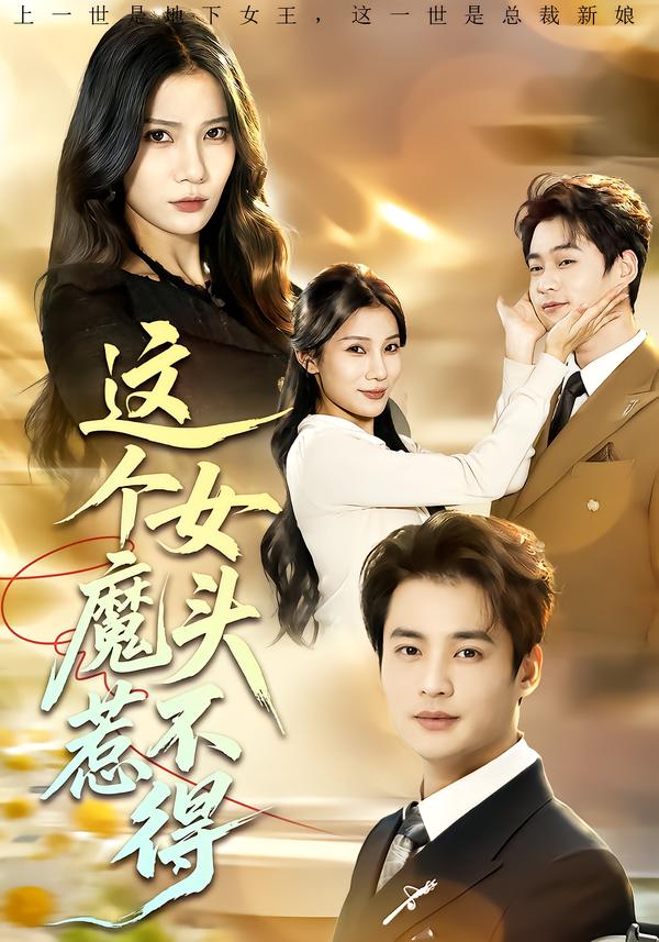 短剧《这个女魔头惹不得$秦远＆夏炎》