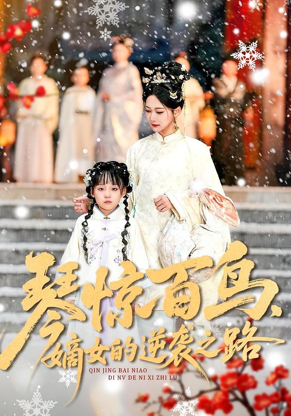 琴惊百鸟，嫡女的逆袭之路$勒日扎＆张初姈