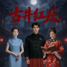 短剧《古井红痣$Ai短剧》