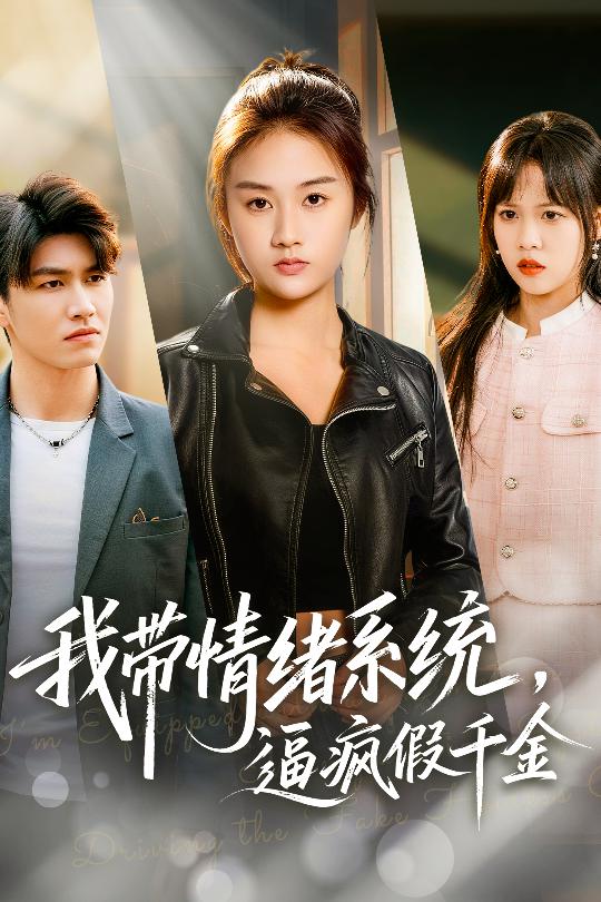 我带情绪系统，逼疯假千金＆我带情绪系统，戏弄假千金$岳彤/张灿