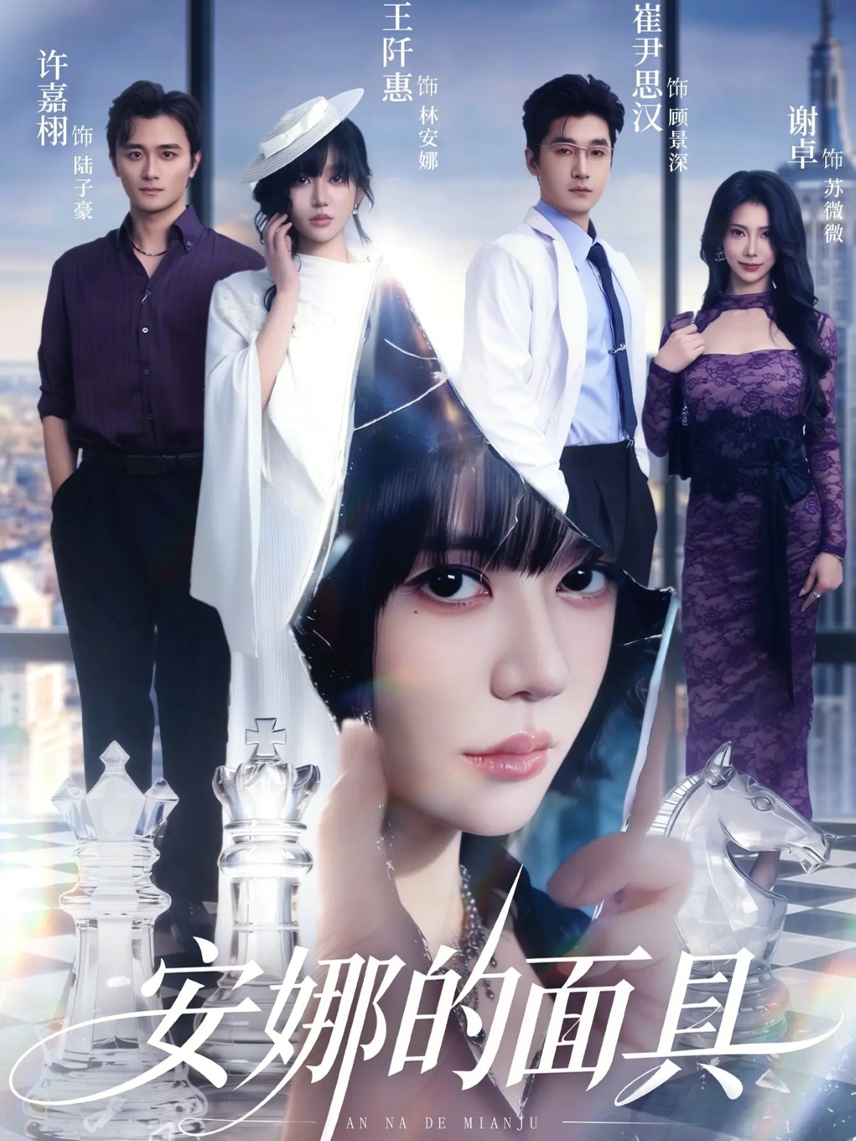 安娜的面具$王阡惠/崔尹思汉