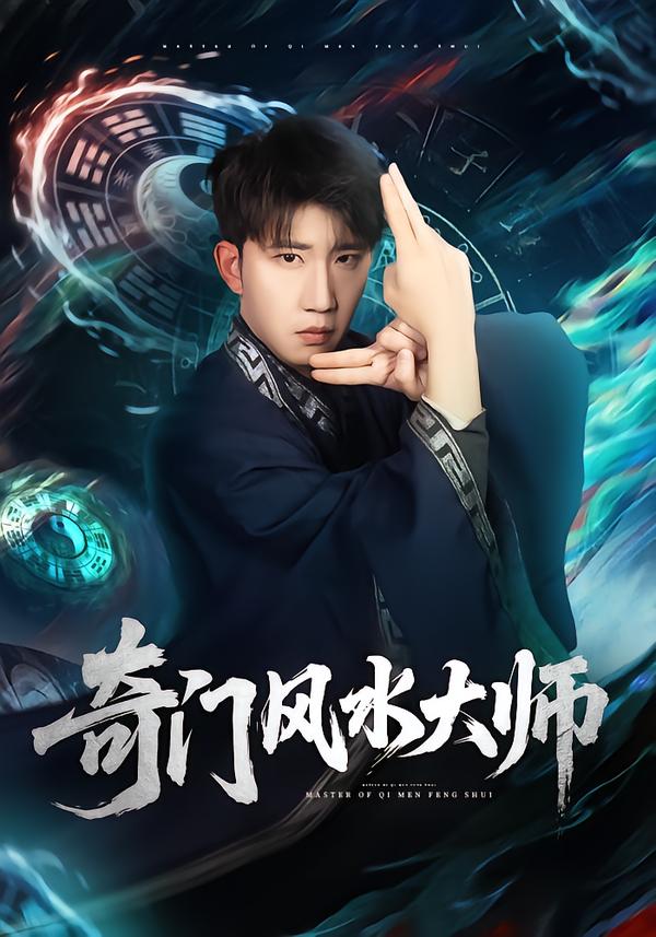 短剧《奇门风水大师$龙昕昕＆宴庆宇》