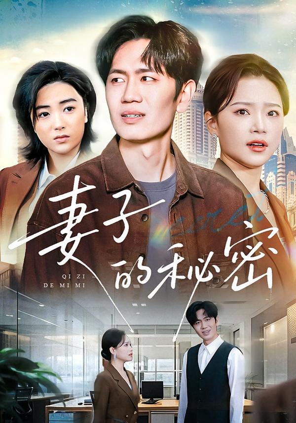 妻子的秘密$佳音/李懿天