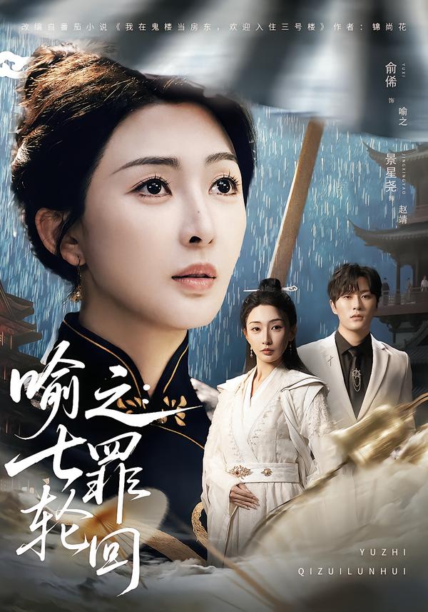 短剧《喻之：七罪轮回$俞俙＆景星尧》