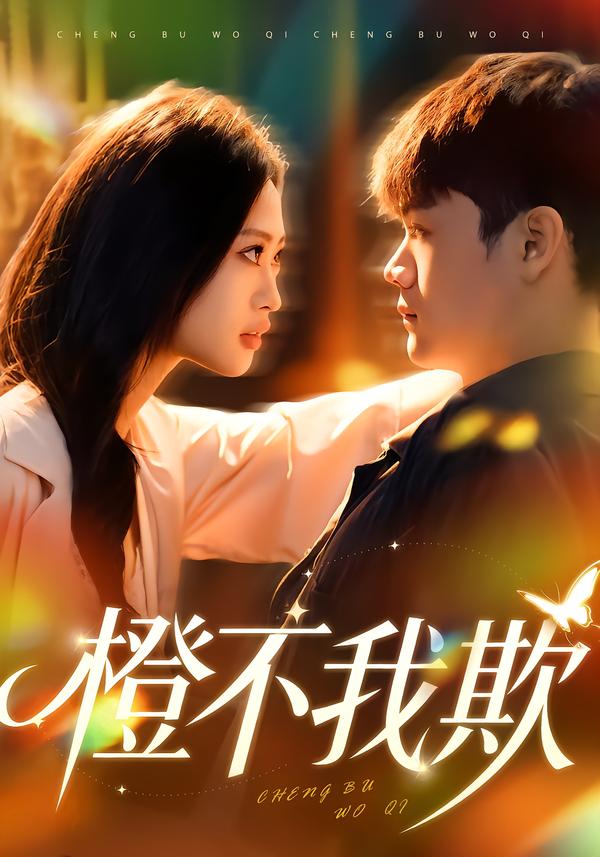 短剧《橙不我欺$卫子千/李正帅》