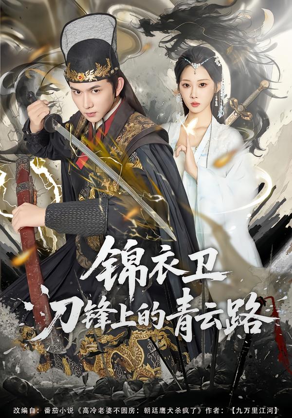 锦衣卫刀锋上的青云路$黄彦恺＆秦路遥