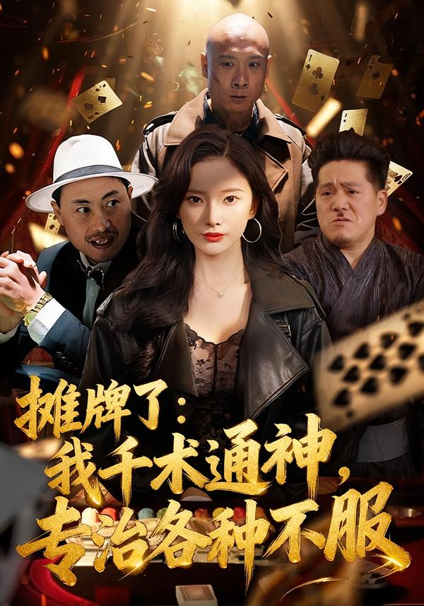 摊牌了：我千术通神，专治各种不服＆摊牌了我千术通神专治各种不服$可凡＆木木