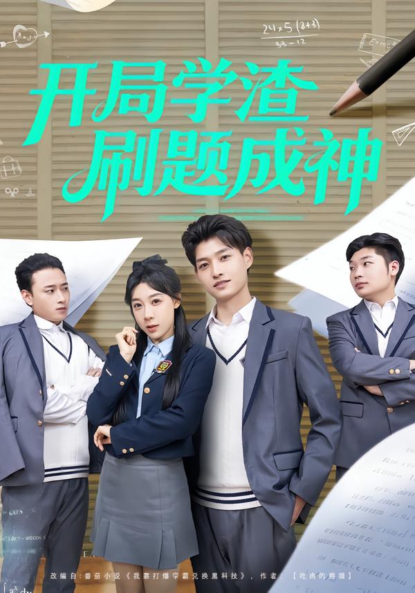 短剧《开局学渣刷题成神$酱爆＆王祉溢》