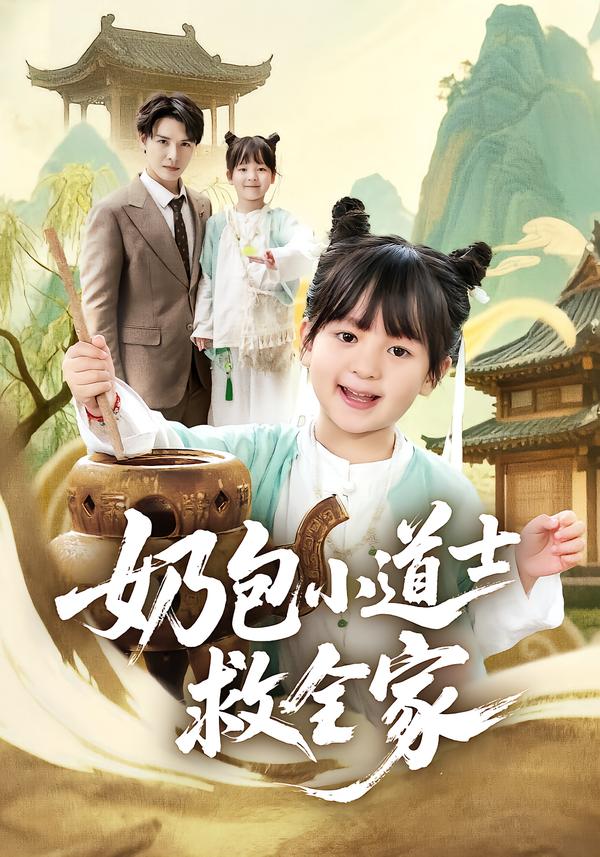 短剧《奶包小道士救全家$吕梦颖＆荣先林》