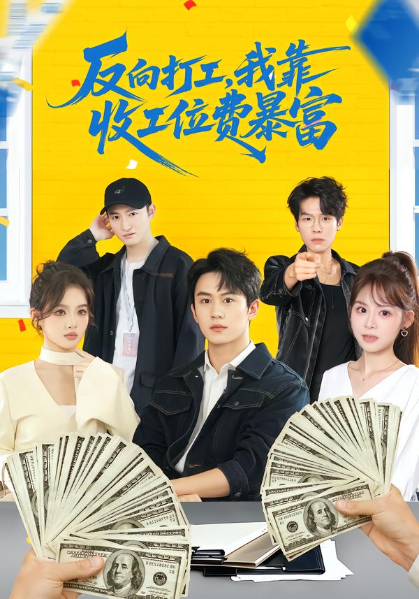 反向打工，我靠收工位费暴富 ＆上班得交钱！这届员工太好骗$郭澈＆杜昕乐