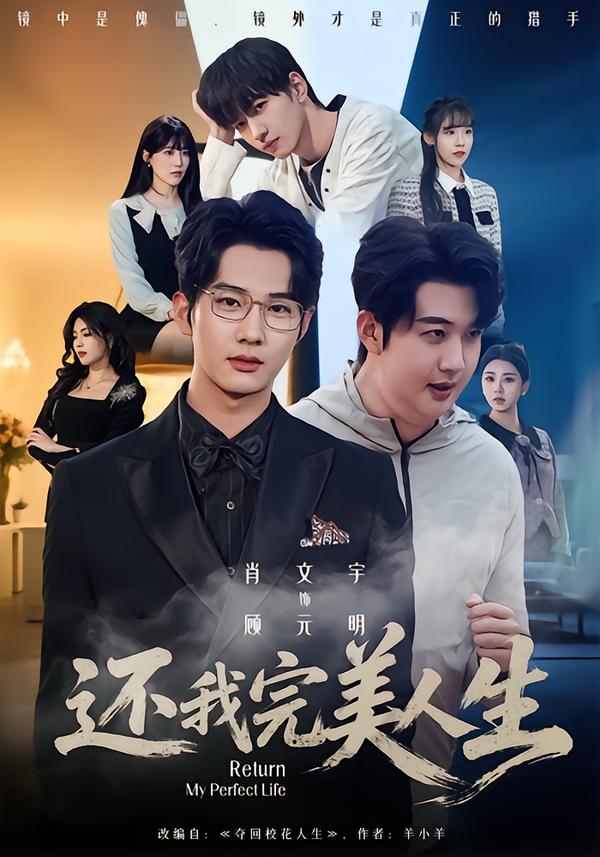 短剧《还我完美人生$肖文宇＆王牧宣》