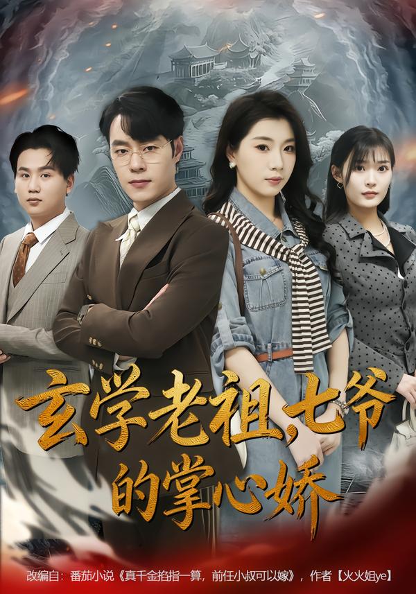 短剧《玄学老祖，七爷的掌心娇$张翎月＆刘贺》