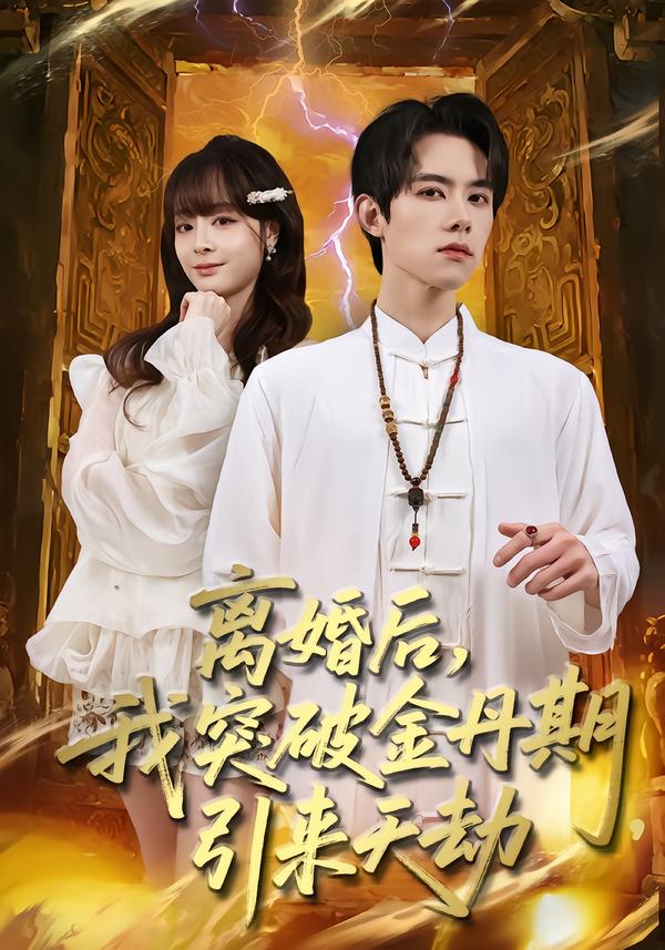 离婚后，我突破金丹期，引来天劫$李伊蔓/彭渤宇