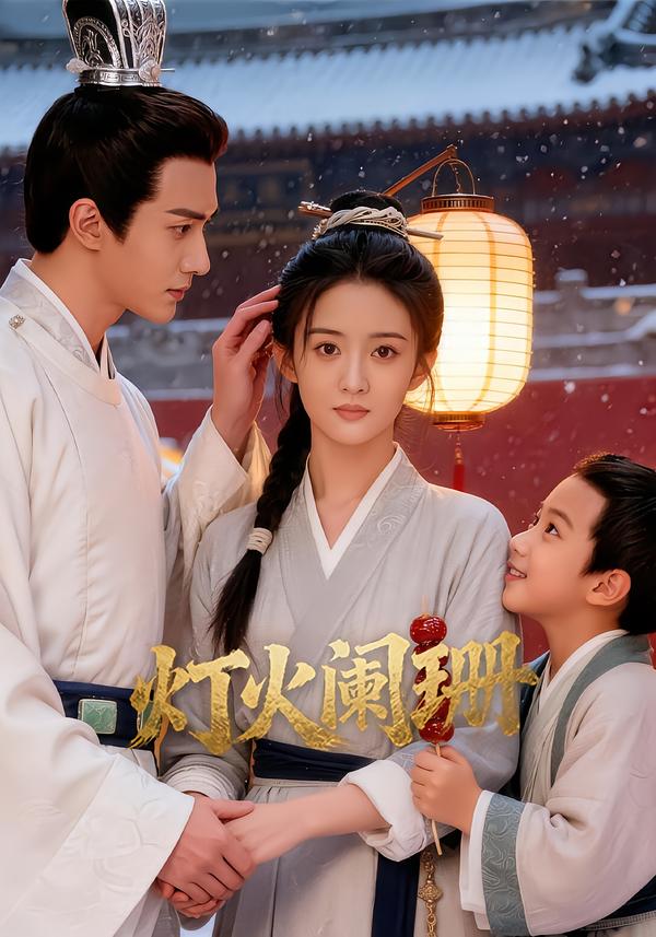 灯火阑珊$Ai短剧