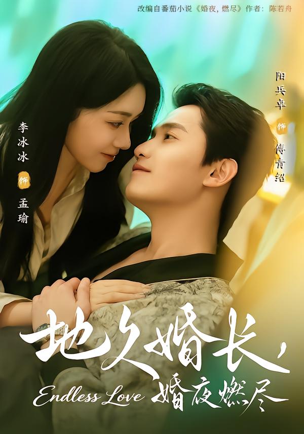 地久婚长，婚夜燃尽$阳兵卓＆李冰冰