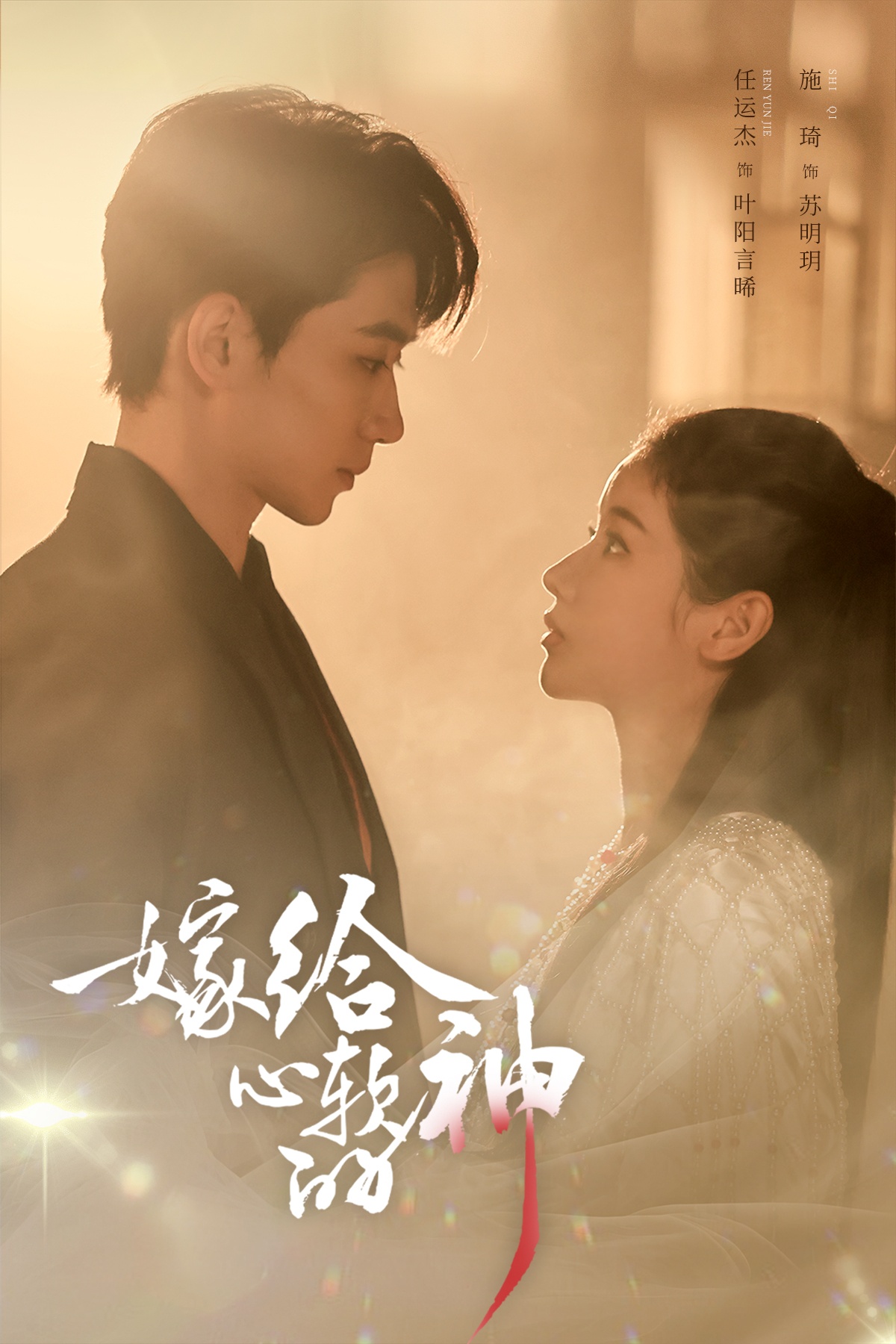 短剧《嫁给心软的神$任运杰/施琦》