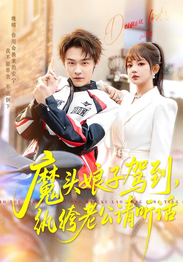 短剧《魔头娘子驾到，纨绔老公请听话$朱哲人＆赵梦娜》