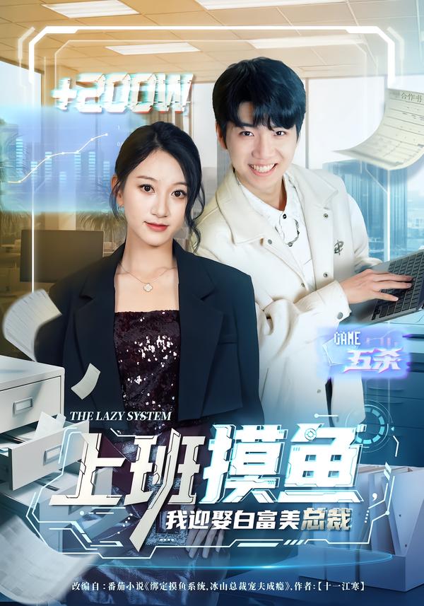 上班摸鱼，我迎娶白富美总裁$李雪曼/王晨曦/李新超
