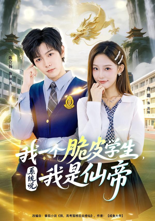 短剧《我一个脆皮学生，系统说我是仙帝$陈立扬/曹璐》