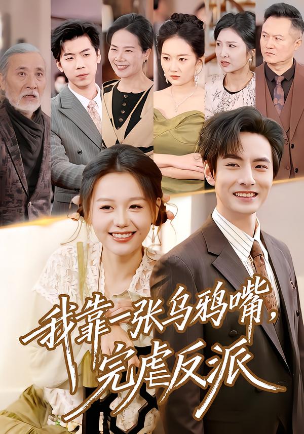 短剧《我靠一张乌鸦嘴，完虐反派$李豪＆仇乐瑶》