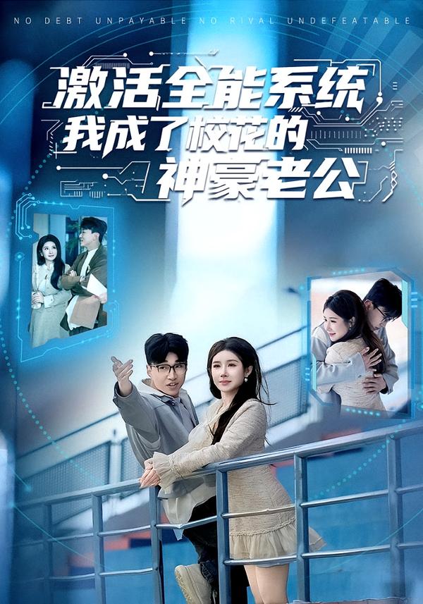 短剧《激活全能系统，我成了校花的神豪老公$王必可＆金瞳》
