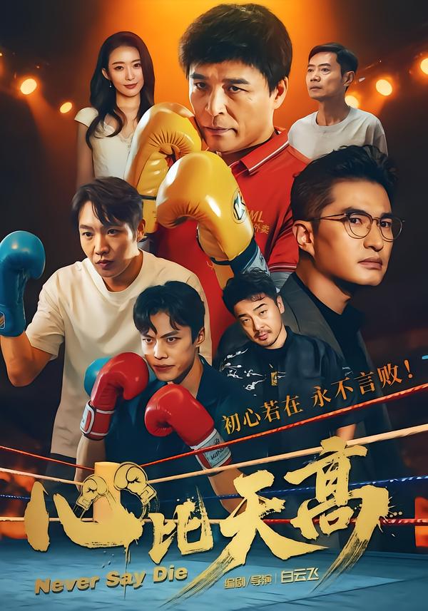 心比天高