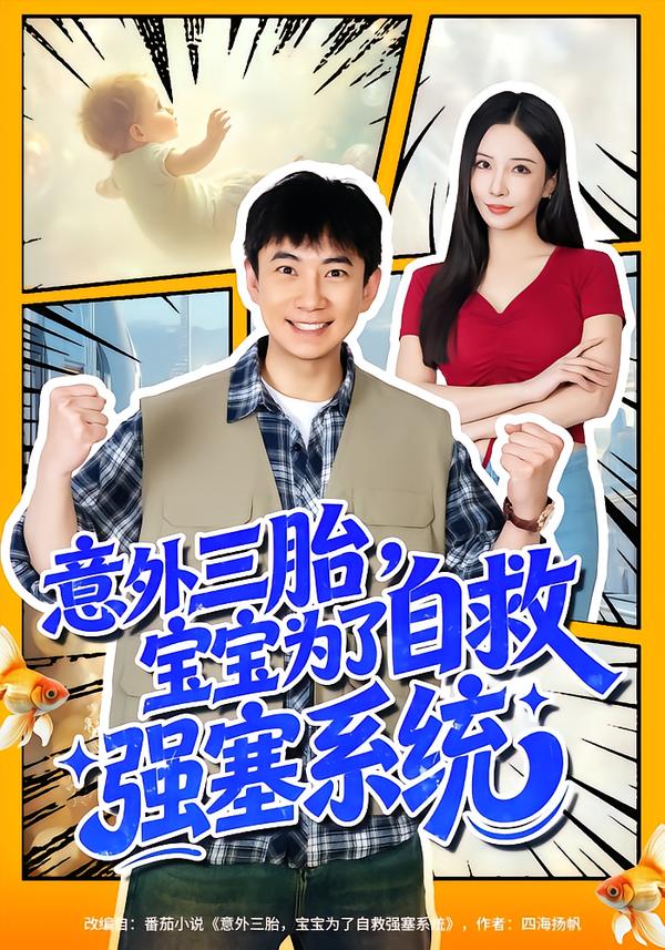 短剧《意外三胎，宝宝为了自救强塞系统$张玉轩＆李若希》