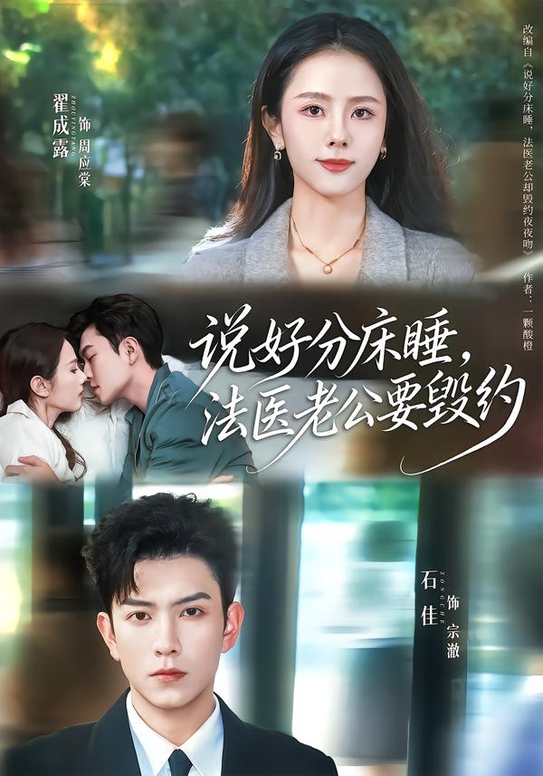 说好分床睡，法医老公要毁约$石佳＆翟成露
