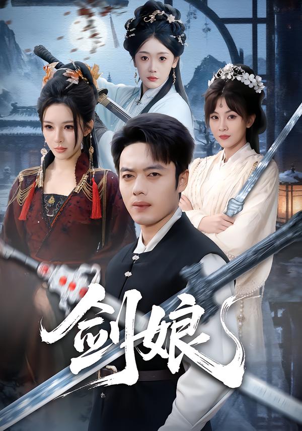 剑娘$韩一波＆梁思佳