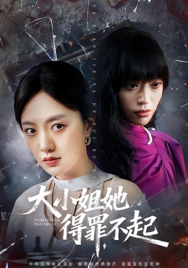 大小姐她得罪不起/妹妹你马甲又掉了$孟可/龙泽/郑汀语