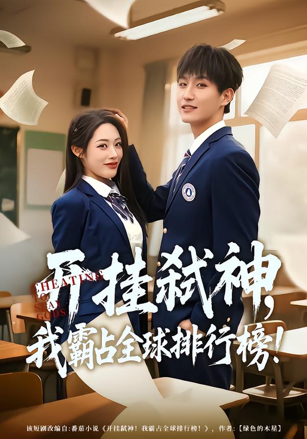 开挂弑神，我霸占全球排行榜$胡继月/王晨钊