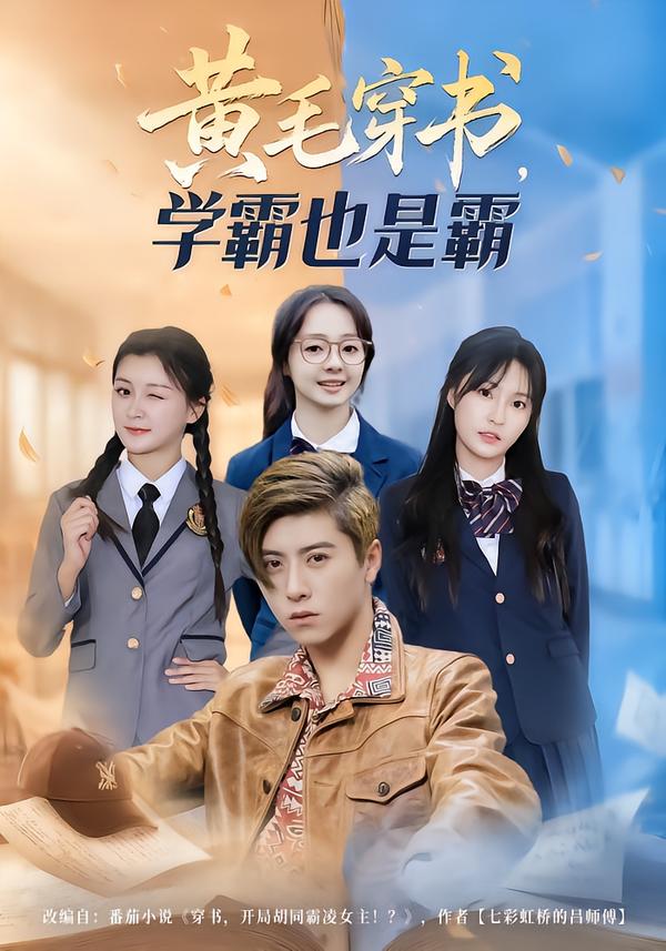 黄毛穿书，学霸也是霸$郑歆柔/刘辰星/张世超