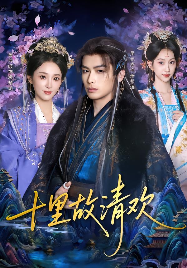 十里故清欢$吴元成/鲁芳岐