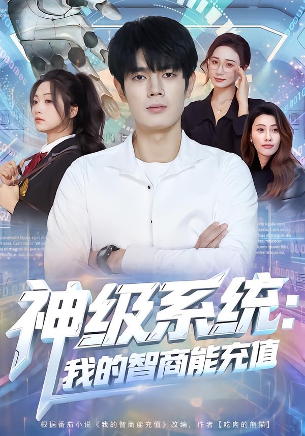 短剧《神级系统：我的智商能充值$祝国凯/加菲猫》