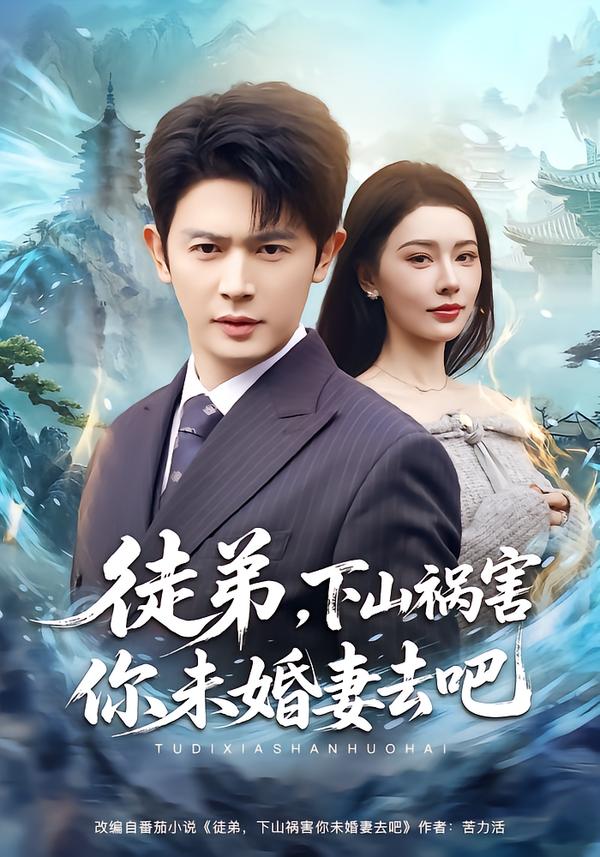 徒弟，下山祸害你未婚妻去吧$张子唯/王昭