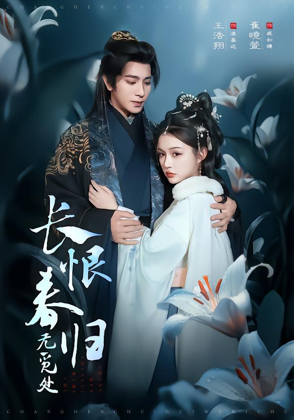 长恨春归无觅处$崔晓萱/王浩翔