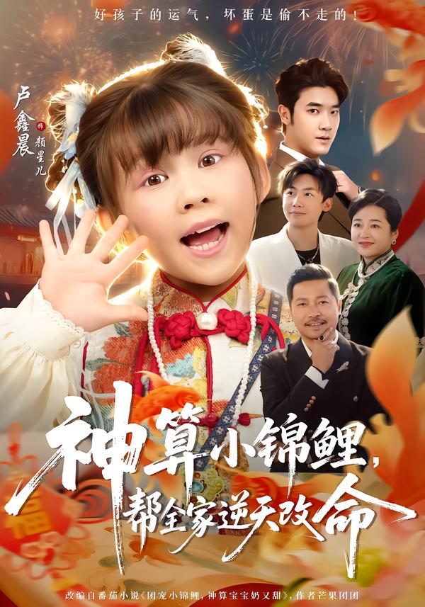 神算小锦鲤，帮全家逆天改命$卢鑫晨/邓家尧