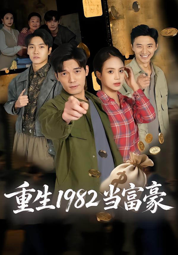 重生1982当富豪$尹月/汤震