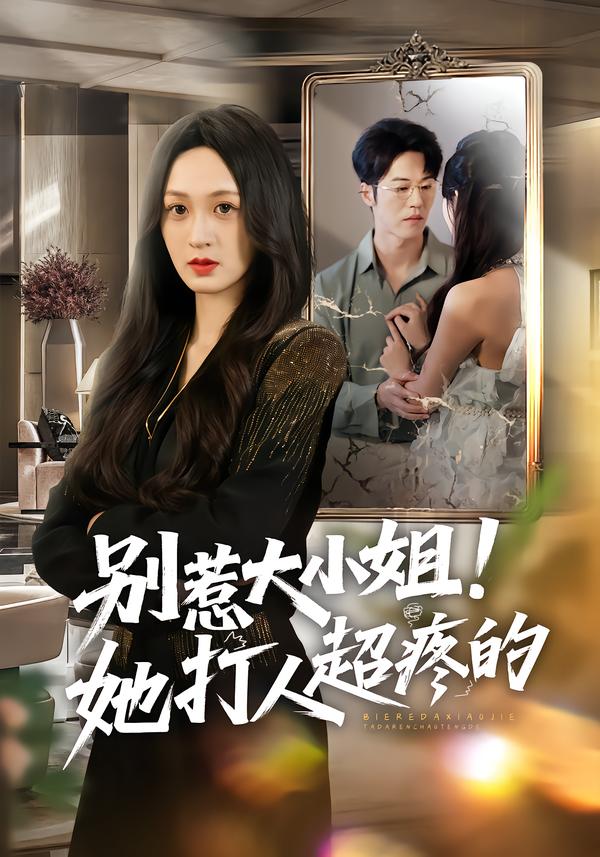 别惹大小姐！她打人超疼的$王嘉嘉/罗淼淼/李炜