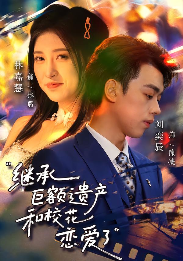 继承巨额遗产，和校花恋爱了$刘奕辰/林嘉慧